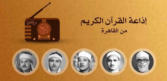 رابط إذاعة القرآن الكريم 2025 رابط إذاعة القرآن الكريم 2025