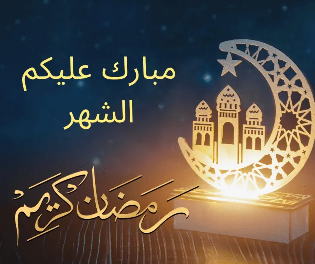 صور رمضان كريم صور رمضان كريم