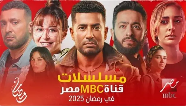 مواعيد اعادة مسلسلات رمضان 2025 على mbc