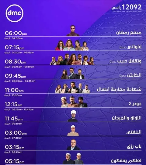 مواعيد مسلسلات رمضان 2025 على dmc